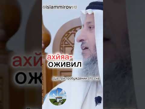 1.Дуа при пробуждении ото сна.Крепость мусульманина.Обучающее видео. шейх Усман аль-Хамис حفظه الله