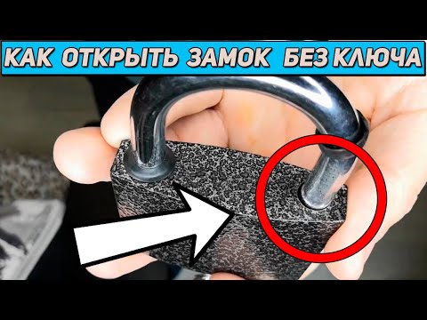 Как открыть замок без ключа Простой способ