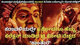 ಕರಾವಳಿಯಲ್ಲೇ 6 ಕೋಟಿಗೂ ಹೆಚ್ಚು ಕಲೆಕ್ಷನ್ ಮಾಡಿದ #kantara || ದಾಖಲೆ ಮಾಡಿದ #kantaramovie || #rishabshetty ||