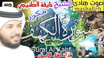 سورة الكهف كاملة مكررة بصوت اكثر من رائع الشيخ خليفة الطنيجي surat alkahf alshaykh khalifat altaniji