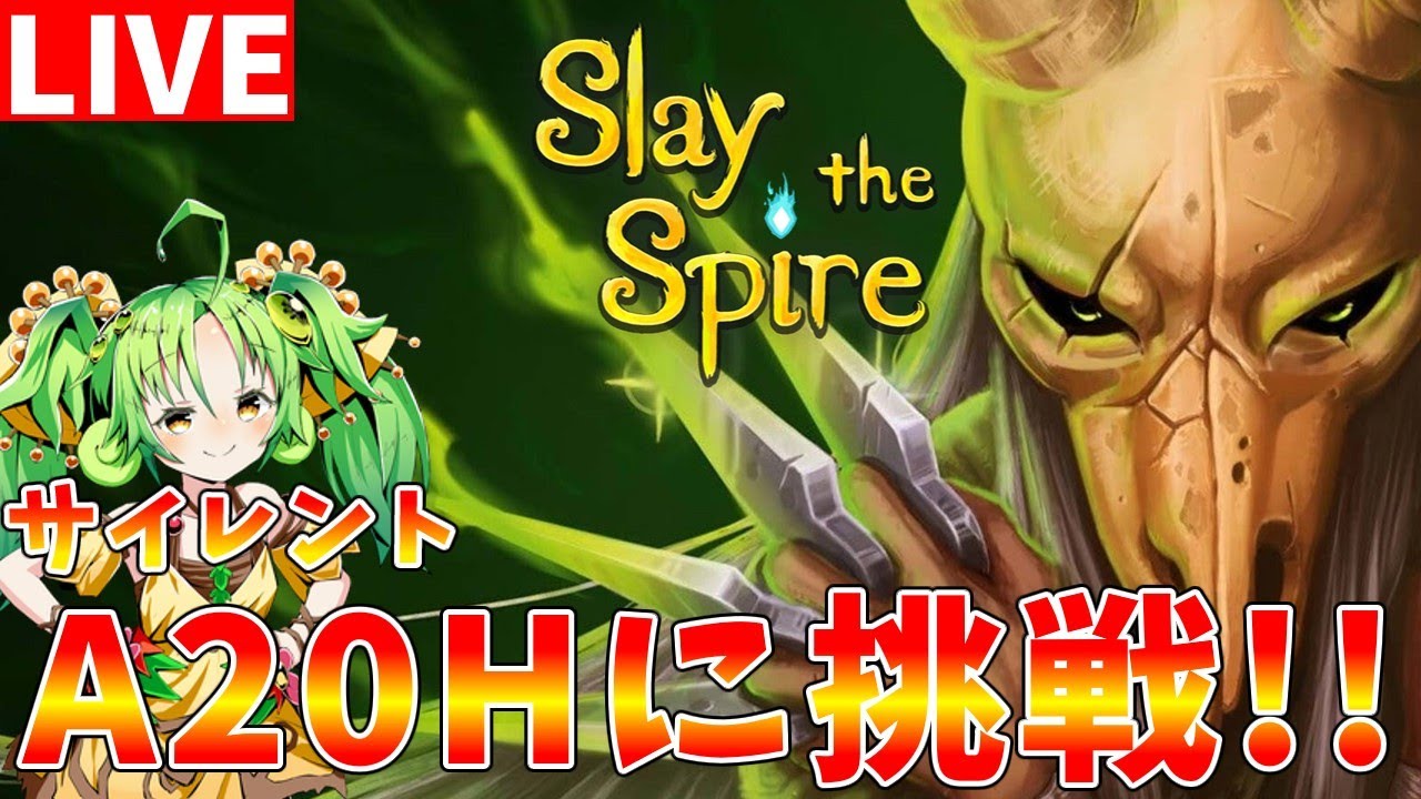 【Slay the Spire】また心臓に負けたのでリベンジ　サイレントでA20Hクリアを目指します【#ゆっくりクロト】
