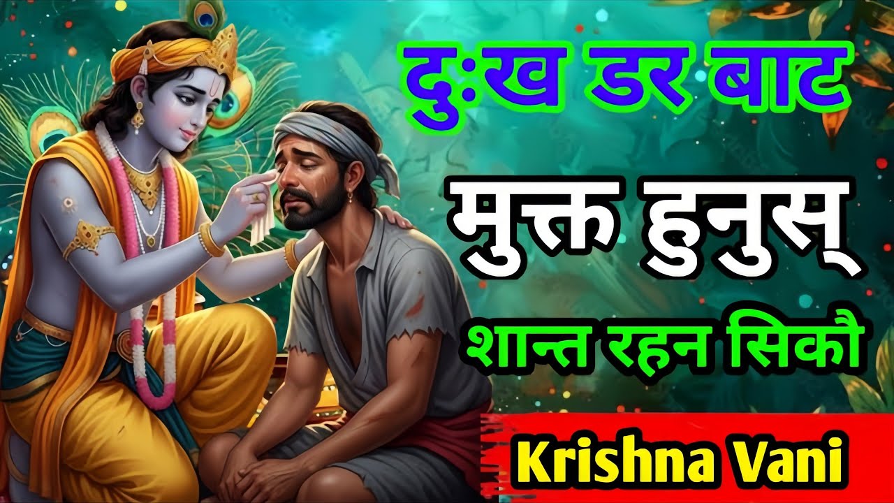 पीडाबाट मुक्ति पाउने रहस्य l राति सुन्दा मन हल्का हुन्छ ll श्रीकृष्णको गहिरो जीवन–उपदेश ll 