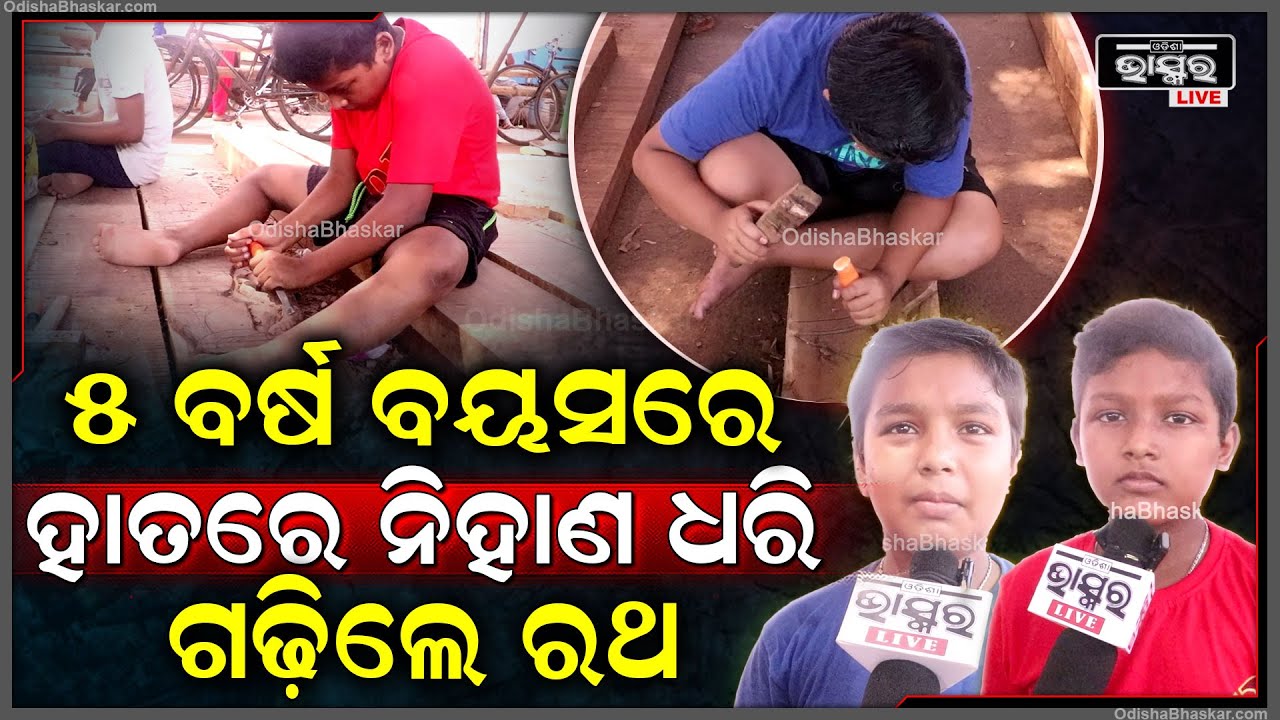 ରଥଖଳାରେ କୁନି ସେବକ, ୫ ବର୍ଷ ବୟସରେ ହାତରେ ନିହାଣ ଧରି ଗଢିଲେ ରଥ  I