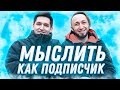 МЫСЛИТЬ КАК ПОДПИСЧИК | PANDAFX VS КЕФИР | КАК ПОХУДЕТЬ К ЛЕТУ? | 100К1