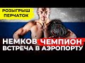Чемпиона Bellator встретили в России + КОНКУРС на перчатки Немкова