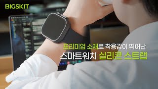 다양한 컬러와 뛰어난 착용감! 빅스킷 스마트워치 실리콘 스트랩