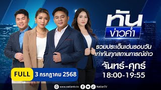 เนชั่นทันข่าวค่ำ | 3 ก.ค. 68 | FULL | NationTV22