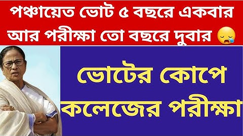 ভোটের কোপে কলেজের পরীক্ষা: WB Even Sem Exam 2023: Calcutta University: Kalyani: Vidyasagar: WBSU