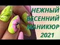 💖Нежный весенний маникюр 2021: тренды и новинки дизайна👍