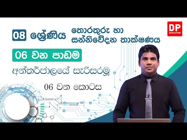 06 වන පාඩම | අන්තර්ජාලයේ සැරිසරමූ - 06 වන කොටස | 08 වන ශ්‍රේණිය | Grade 08 | ICT