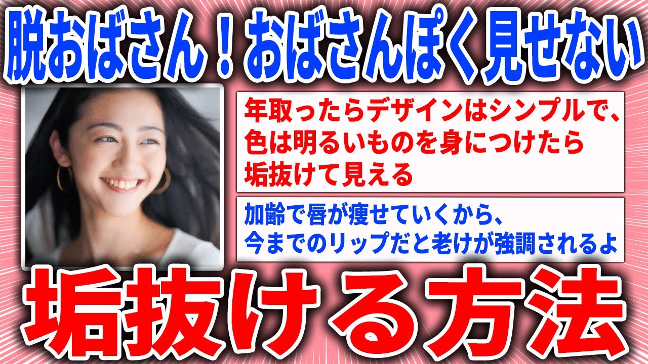 【有益スレ】脱おばさん！おばさんぽく見せない垢抜ける方法【ガルちゃん】