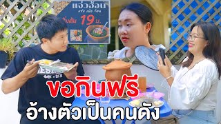 ขอกินแจ่วฮ้อนฟรี อ้างว่าเป็นคนดัง หนังสั้น