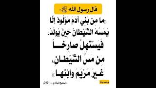 ما من بني آدم مولود إلا يمسه الشيطان حين يولد فيستهل صارخا من مس الشيطان غير مريم وابنها۞البخاري3431