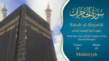 سورة الحجرات مترجمه بالانجليزية بصوت أئمة الحرم المكي  Surah Al-Hujurât Translated To English