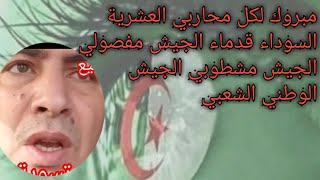مبروك لكل محاربي العشرية السوداء قدماء الجيش مفصولي الجيش مشطوبي الجيش الوطني الشعبي