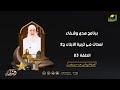 لمحات فى تربية الأبناء ج 2 ح 23 هدى وشفاء الشيخ المربي محمد حسين يعقوب