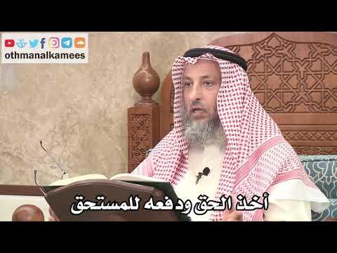 2623 أخذ الحق ودفعه للمستحق عثمان الخميس 