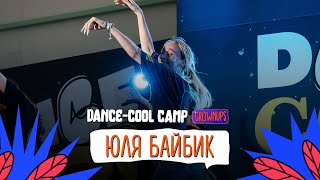DANCE-COOL CAMP 2022 | GROWNUPS | Юля Байбик