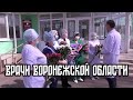 Врачи Воронежской области