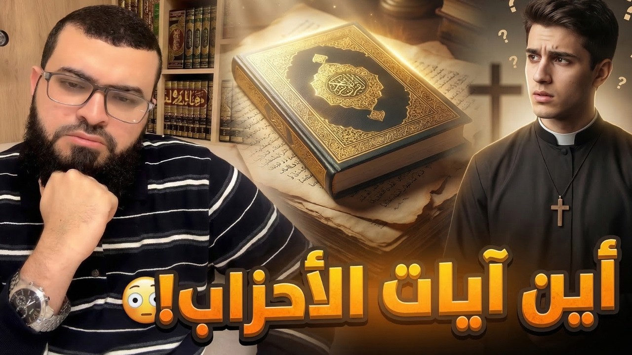 حوار ناري مع توني النصراني | شبهة آيات الأحزاب تنتهي بكشف تحريف الكتاب المقدس!