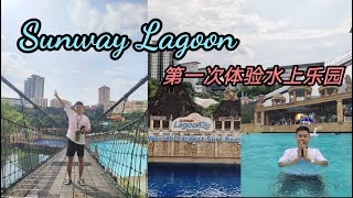 用一天玩完Sunway Lagoon主题乐园？！！到底好不好玩？！水上乐园初体验～我来啦！！