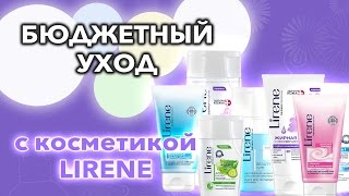 БЮДЖЕТНЫЙ УХОД с косметикой LIRENE(Лучше не пользоваться никакой косметикой, чем дешёвой. Так ли это? Можно ли найти качественную косметику..., 2015-01-11T12:12:19.000Z)