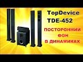 Ремонт акустической системы Topdevice TDE 452/5.1. Фон в динамиках.