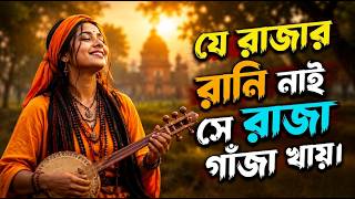 Je Rajar Rani Nai Se Raja Gaja | যে রাজার রানী নাই সে রাজা গাজা খায় | ২০২৬ সালের সেরা কষ্টের গান