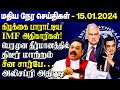  15012024  srilankatamilnews jaffnatamilnews lankasri