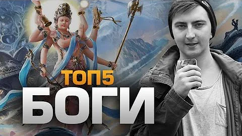 ТОП5 БОГОВ (feat. Сыендук)