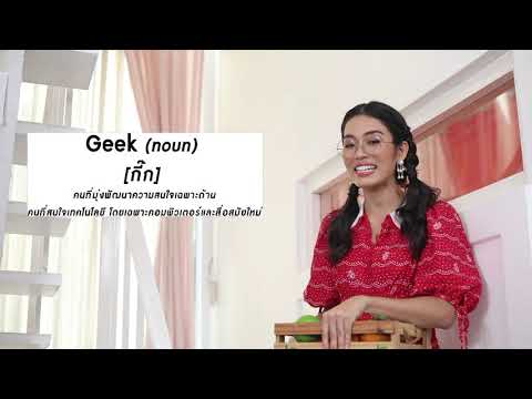 วีดีโอ: Geek เป็นคนหรือสัตว์?