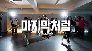 BLACK PINK (블랙핑크)  - AS IF IT'S YOUR LAST (마지막처럼)ㅣCover by LANGㅣ강북댄스학원ㅣ안무 춤ㅣ매드댄스학원