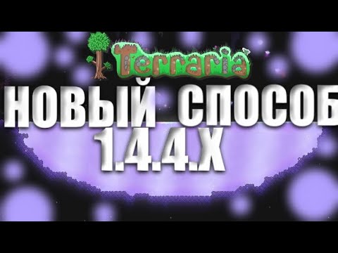 Как Найти Шиммер | Мерцание В Terraria 1.4.4.7 (Новый Способ 2022) Где Найти Шиммер | Мерцание