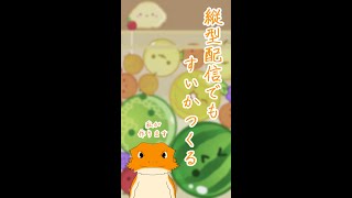 【#スイカゲーム】お試しで縦型配信とやらでやってみる  #Vtuber
