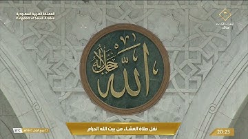 صلاة العشاء في المسجد الحرام بـمكة المكرمة - تلاوة الشيخ د. ياسر الدوسري.