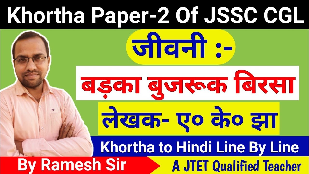 Jiwani | Badka bujruk birsa| A.K. Jha | बड़का बुजरुक बिरसा #jssccgl #jtet