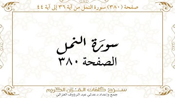 صفحة 380 سورة النمل من آية 36 إلى آية 44