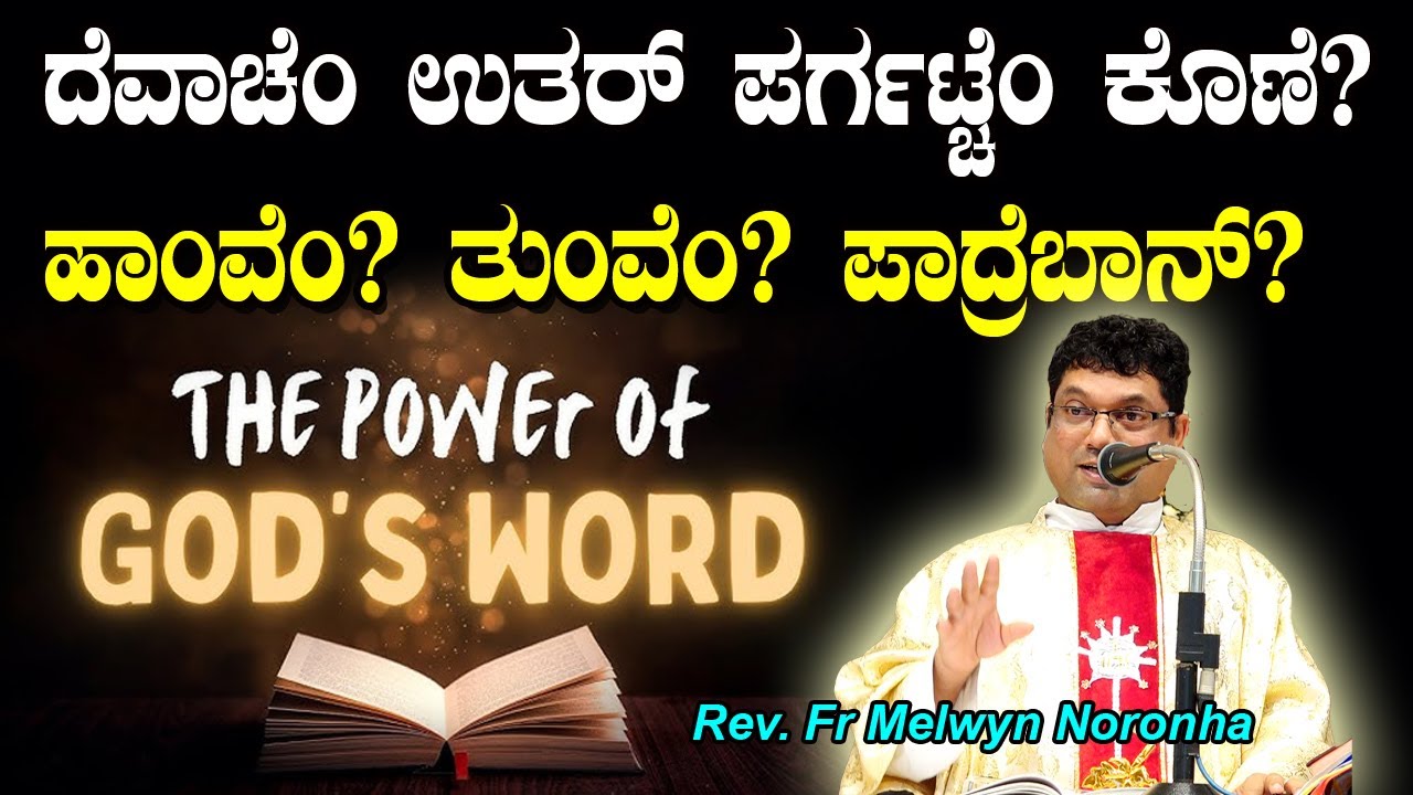 THE POWER OF GOD'S WORD ದೆವಾಚೆಂ ಉತರ್ ಪರ್ಗಟ್ಚೆಂ ಕೊಣೆ? Gospel Reflection by Fr Melwyn Noronha.