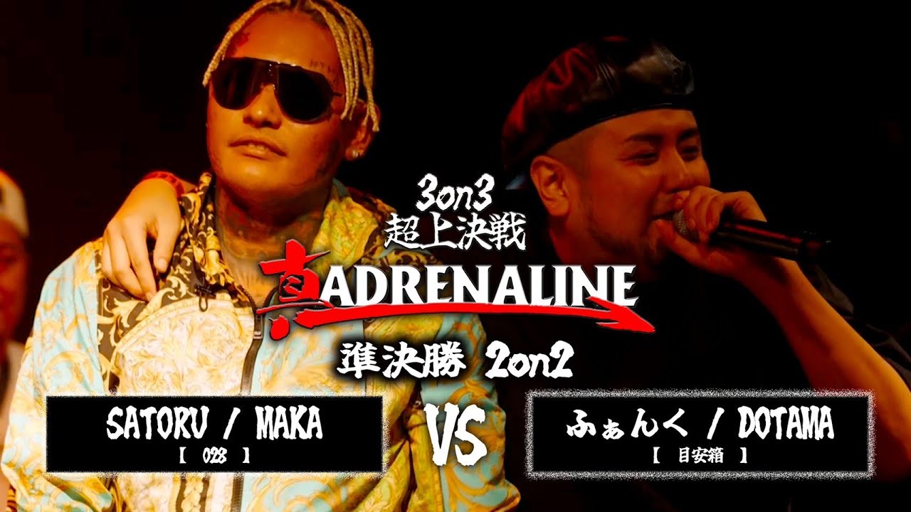 SATORU / MAKA vs DOTAMA / ふぁんく / 真 ADRENALINE 3on3超上決戦