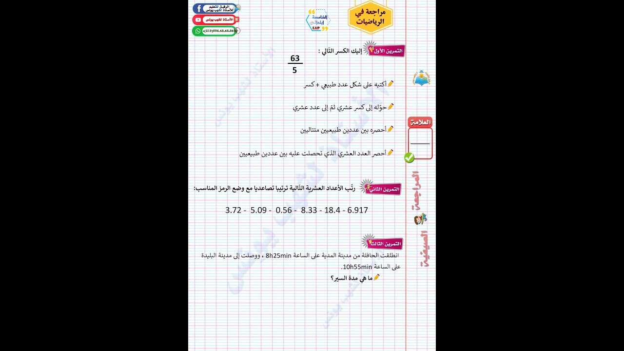 حل موضوع المراجعة في الرياضيات للسنة الخامسة ابتدائي