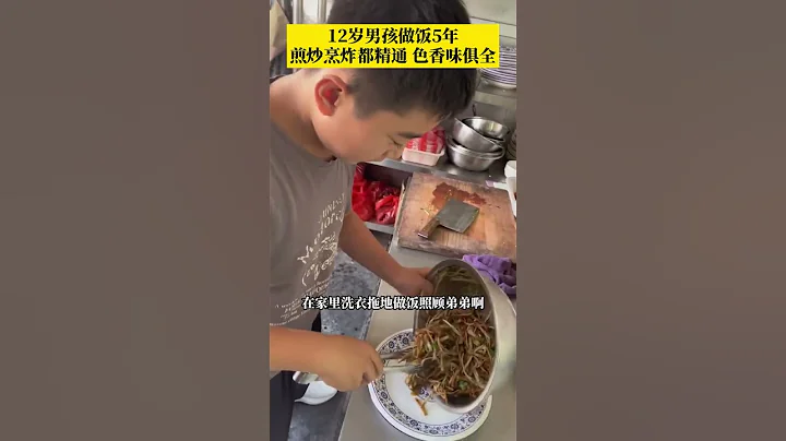 山東臨沂。12歲男孩做飯5年，煎炒烹炸都精通，色香味俱全 - 天天要聞