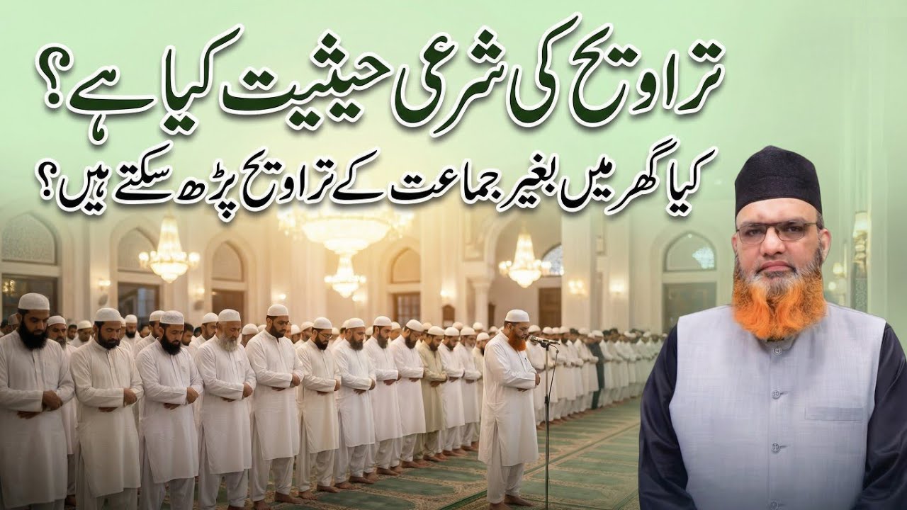 Tarwaweh ki sharai hasiyat kya hai | Kya tarwaweh Ghar mein parh Sakte Hain?