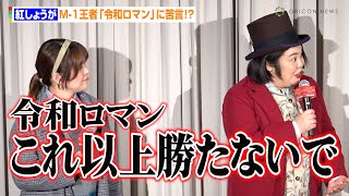 『THE W』女王・紅しょうが、『M-1』王者・令和ロマンに苦言！？「これ以上勝たないで」　映画『ウォンカとチョコレート工場のはじまり』大ヒット記念クリスマスパーティーイベント