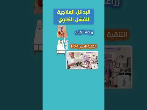 البدائل العلاجية للفشل الكلوي