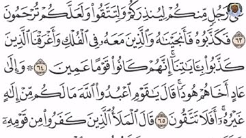 (16) تلاوة مباركة للشيخ فارس عباد من سورة الأعراف الآيات: 63-67