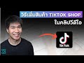 วิธีเอาสินค้าจาก Tiktok Shop ใส่ในคลิปวีดีโอ