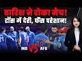 IND vs AFG: बारिश के कारण टॉस में देरी, रोहित शर्मा के नाम बड़ा रिकॉर्ड!