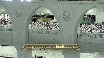 صلاة العشاء|للشيخ بندر بليلة 7 محرم 1444هـ |سورة الانفطار كاملة