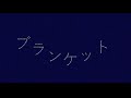 菅原圭/ブランケット(文字pv風 習作)