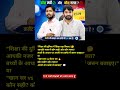 🤔 खान सर और रौशन आनंद सर के विवाद पर आपलोगो की राय क्या है कौन सही और कौन गलत #khansir #shorts
